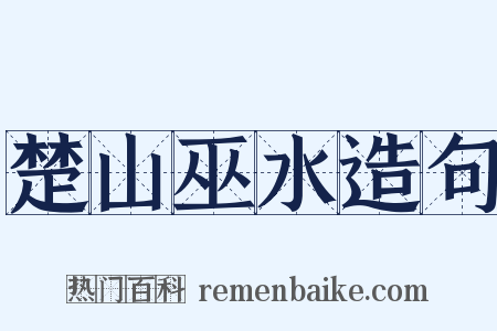 楚山巫水造句是什么意思的图片